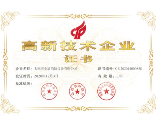 高新技術(shù)企業(yè)證書(shū)