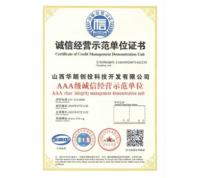 誠(chéng)信經(jīng)營(yíng)示范單位證書